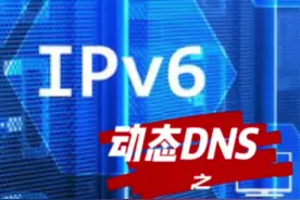 ipv6地址太难记怎么办？动态dns来帮忙！#电脑 #网络 #服务器 @DOU+小助手视频封面
