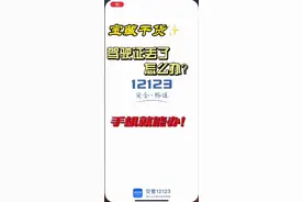 驾驶证丢了怎么办？建议收藏！#政媒原创作者联盟 #抖音开学季 视频封面