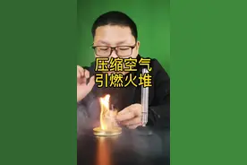 压缩空气引燃火堆，户外求生必备良品 #科学物语 #物理实验 #趣味实验  @道理学趣味物理实验 #科学实验视频封面