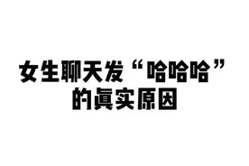 女生聊天给你发“哈哈哈”就是喜欢你？其实她只是.....#我想对你说