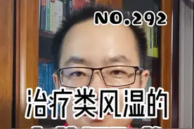 治疗类风湿的中药提取物，有哪些？#类风湿关节炎 #中药 #类风湿 #风湿病 #关节炎视频封面