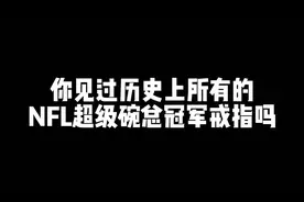 听说中国有六千万人喜欢橄榄球，不知道是真的假的，来看看这些戒指吧，链接在评论区#NFL #超级碗 #布雷迪视频封面