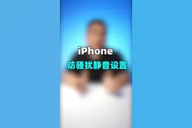 iPhone防骚扰静音设置#知识分享 #干货 #手机视频封面
