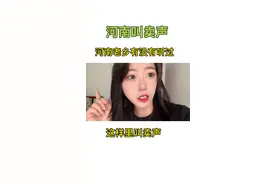 河南老乡应该都听过的叫卖吧？#河南搞笑方言 #河南河南河南河南 @抖音短视频视频封面