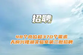 48个岗位370个需求，天府兴隆湖实验室第三批招聘，总有一个岗位适合你#招聘 #成都 #科技视频封面