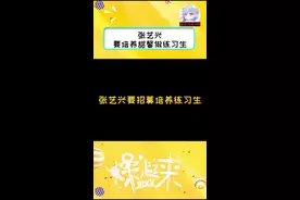 #张艺兴要培养甜馨做练习生 喜欢就可以培养！甜馨表示💃 可以！视频封面