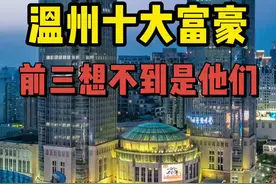 江山代有才人出，各领风骚一二年。最新#温州 #富豪 榜。#一分钟读懂财经 #有房好好说视频封面