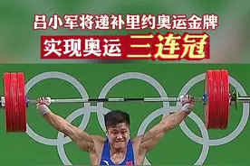 吕小军将递补里约奥运金牌，实现奥运三连冠！