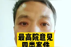 #最高院意见四类案件严格监管视频封面