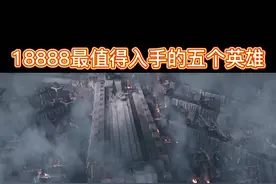 18888最值得入手的五个英雄 看看你们都有了吗视频封面
