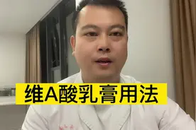 维A酸乳膏使用方法 #医学科普 #科普 #皮肤 #健康观念传播视频封面