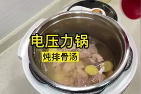 #电压力锅：炖排骨汤 ，不一定是一模一样的哦，大家可以举一反三