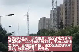 #西安一居民楼临近33万伏高压线，居民质疑为何不走地下，西安市生态环境局工作人员回应称“成本太高”视频封面
