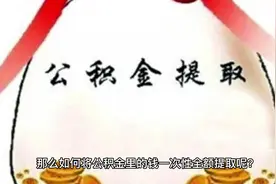 住房公积金如何销户提取视频封面