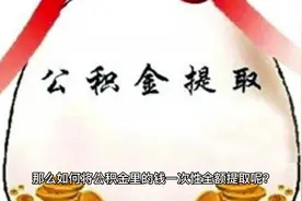 住房公积金如何销户提取视频封面