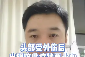 头部收到外伤后，出现这些症状要小心#头部 #外伤 #涨知识 #健康科普  视频封面