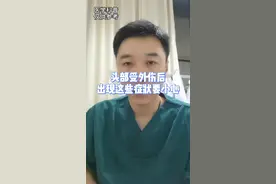 头部收到外伤后，出现这些症状要小心#头部 #外伤 #涨知识 #健康科普  视频封面