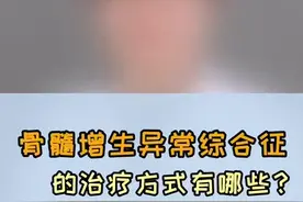 #骨髓增生异常综合征 的治疗方式有哪些#医学科普 @抖音短视频视频封面