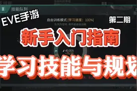 #eve手游 老莫教学 EVE手游 新手入门指南第二期 学习技能与规划视频封面
