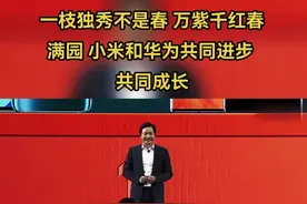 一枝独秀不是春，万紫千红春满园，雷总的觉悟越来越高了，小米和华为要携手并进，共同进步，才能更加造福我们消费者！#华为 #小米 #mate50 #余承东 #发布会