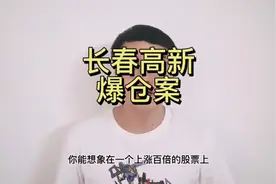 长春高新爆仓案，给我们什么教训？#长春高新 #股票 #投资 #爆仓视频封面