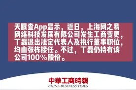 #丁磊退出上海网之易公司法定代表人#，仍100％持股视频封面