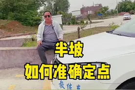半坡准确定点的方法#坡道起步 #科目二 #考驾照 #学车视频封面