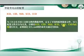 第36节 智能站ICD、SSD、SCD、CID、CCD、CSD是什么？用处？？