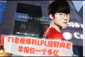 T1刚夺冠老板连线大师兄爆出猛料：Faker在韩国有一栋大厦视频封面