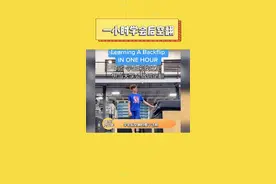 一小时学会后空翻，果然好的老师和兴趣都是最重要的！ #孩子教育 #兴趣视频封面