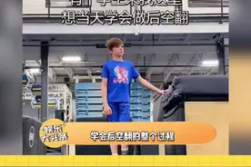 一小时学会后空翻，果然好的老师和兴趣都是最重要的！ #孩子教育 #兴趣视频封面