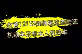 交管12123如何绑定驾驶证、机动车及非本人机动车#我在山东守护你 #交通安全知识点 视频封面