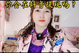 你会在抖音上提现吗？##抖加小助手་ #中视频伙伴计划视频封面