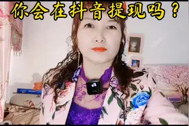 你会在抖音上提现吗？##抖加小助手་ #中视频伙伴计划