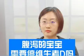 腹泻的宝宝需要停维生素D吗#宝宝 #腹泻 #维生素d @抖音短视频 #医学科普 #科普 视频封面