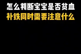 怎么判断宝宝是否贫血，补铁的同时需要注意这些#贫血 #育儿经验分享 #科学育儿视频封面