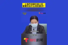 上海市创建无疫小区需要符合什么样的要求？如何创建、怎么申请？#上海 #疫情 #发布会 #无疫情小区视频封面