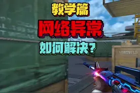 CF穿越火线教学篇，多种网络异常错误代码产生原因及解决方案