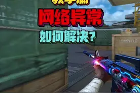 CF穿越火线教学篇，多种网络异常错误代码产生原因及解决方案