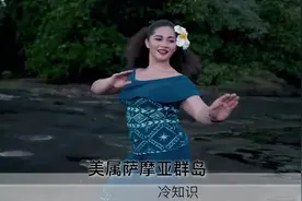 美属萨摩亚群岛冷知识了解一下#萌知计划 @抖音青少年 #冷知识视频封面