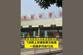 【#京通快速调整收费首日 现场：7点前上京通免费又畅通 ，一趟最多可省15元】6月10日0时起，京通快速路各收费站调整收费，除进京方向早7点至9点收费外，其余时段各方向免费通行。记者注意到，免费通行的第一天早上，部分车主特意赶在7点前驶入收费站，享受免费通行的“福利”。视频封面