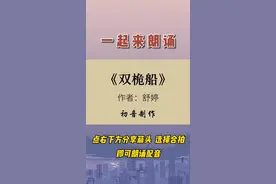 朗诵配音～双桅船 #朗读 #配音 #与我合拍 #朗诵 #舒婷 视频封面