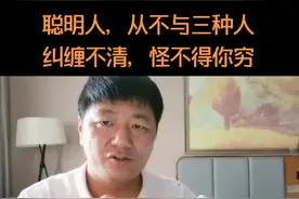 聪明人，从不与三种人纠缠不清，怪不得你穷#厂单合一 #商业思维视频封面