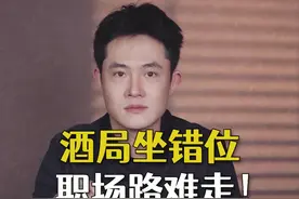 商务酒局座次，到底怎么安排？位置不知道该怎么坐，这个视频一定要看完！#酒局座位 #商务酒局  #酒局座次 视频封面