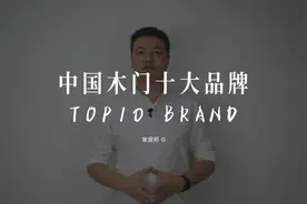 #中国木门十大品牌#解析，专业认知，不参假水。家居邦 © ...视频封面