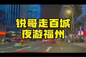 福州和千万人口大城市差距明显#城市的夜晚 #投资 #买房 #房产视频封面