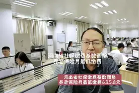 河南省社保缴费基数调整，灵活就业养老保险最低缴费额为635.8元视频封面
