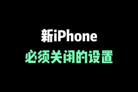 新iPhone必须关闭的设置 #iphone小技巧 #苹果手机 #数码科技 #iphone 视频封面