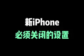 新iPhone必须关闭的设置 #iphone小技巧 #苹果手机 #数码科技 #iphone 视频封面