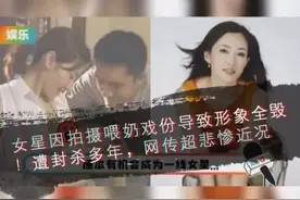女星因拍摄喂奶戏份导致形象全毁！遭封杀多年，网传超悲惨近况 #盖丽丽 #娱乐圈 #娱乐八卦 #女神 #母婴视频封面